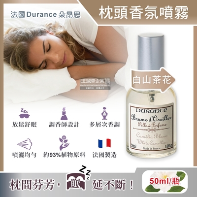 法國Durance朵昂思-法式頂級專業調香枕頭布織品舒眠香氛噴霧50ml/瓶(放鬆紓壓助眠,寢具棉被床單好眠淡香水,幫助入睡居家擴香瓶)