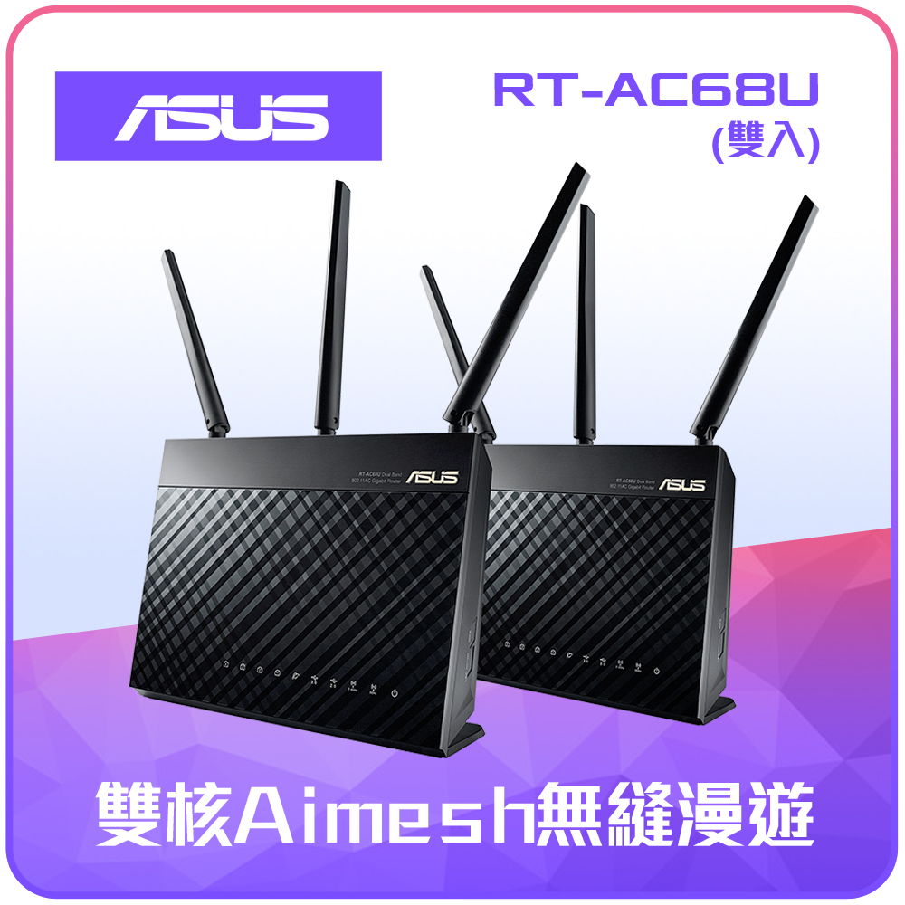 ASUS 雙頻全屋網狀WiFi系統 (AiMesh AC1900 2組入)