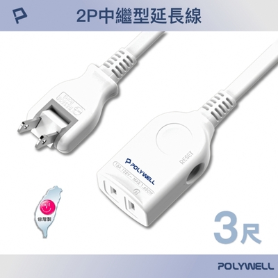 POLYWELL 2P中繼型延長線 /3尺