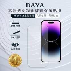 【DAYA】iPhone 15 Pro Max/15 Pro/15 Plus/15 透明鋼化玻璃保護貼/保護膜