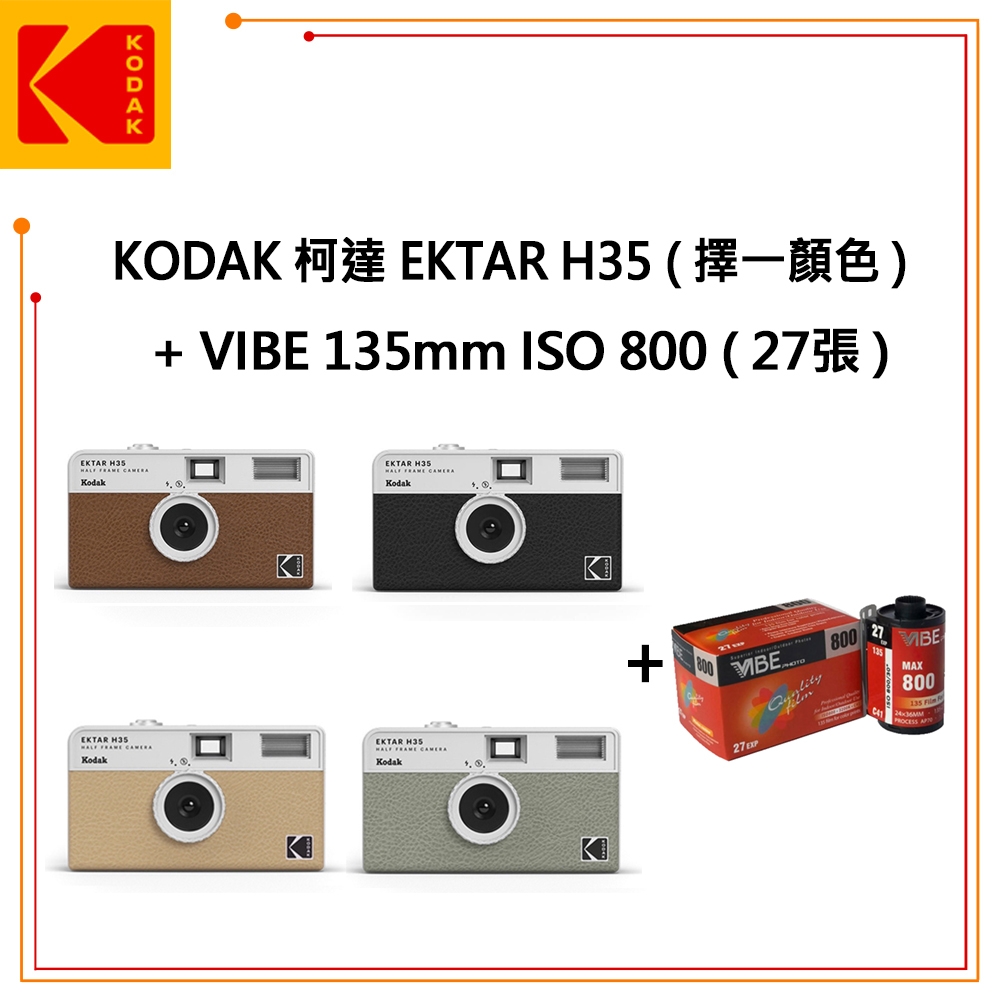 KODAK 柯達 EKTAR H35 底片相機 (平輸) + 底片 VIBE 135 mm ISO 800 27張