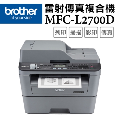 Brother MFC-L2700D 高速雙面多功能雷射傳真複合機