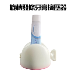 旋轉發條手動牙膏擠壓器/擠牙膏器/牙膏架/壓條器/擠膏器/洗面乳