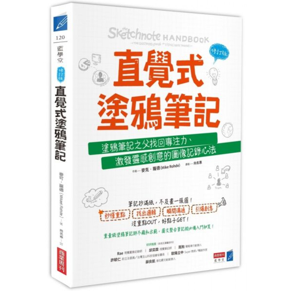 直覺式塗鴉筆記（修訂版） | 拾書所