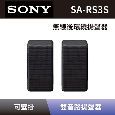 【SONY 索尼】 無線後環繞揚聲器 SA-RS3S 無線後環繞音