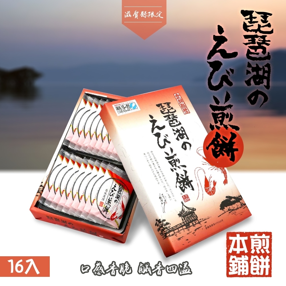 日本滋賀寶 日本滋賀縣限定 琵琶湖蝦風味煎餅 16枚/盒 (過年禮盒/春節禮盒)