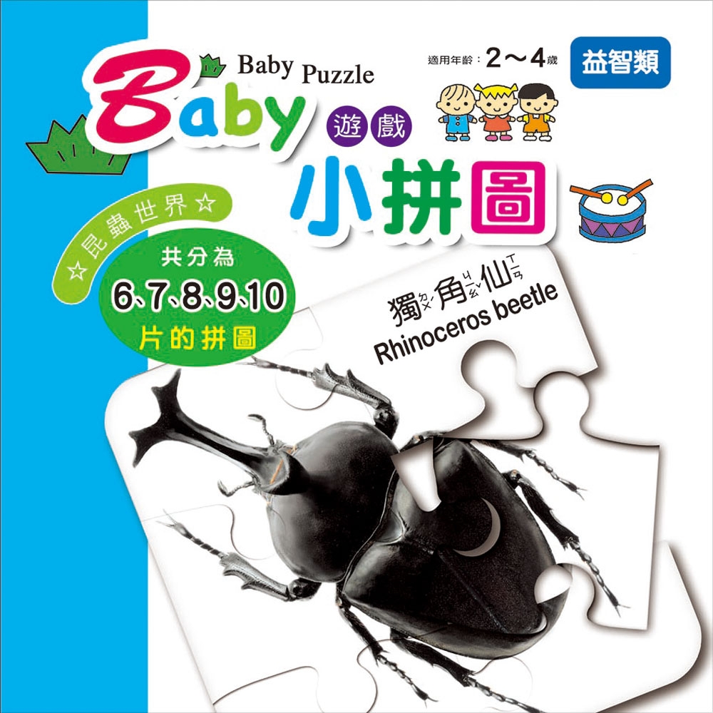 【幼福】Baby遊戲小拼圖-昆蟲世界