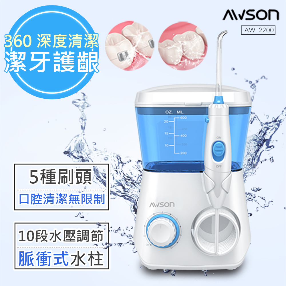 [限時下殺] 日本AWSON歐森 全家健康SPA沖牙機/洗牙機(AW-2200)7噴頭家庭用