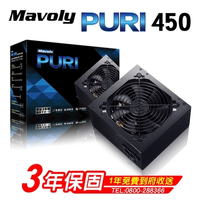 【Mavoly 松聖 】PURI 450 電源供應器(三年保固/一年到府收送換新)