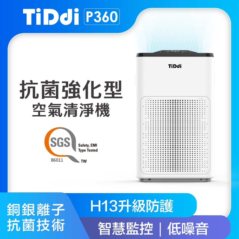 TiDdi P360抗菌強化型空氣清淨機