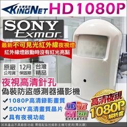 監視器 SONY晶片 AHD TVI 1080P 偽裝PIR感測器 不可見光紅外線 夜視針孔攝影機