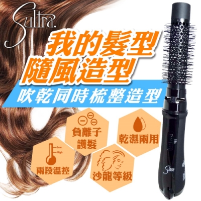 Sultra 美國美髮專業風筒式造型美髮器 吹風，造型雙效合一 Studio恆溫兩段護髮