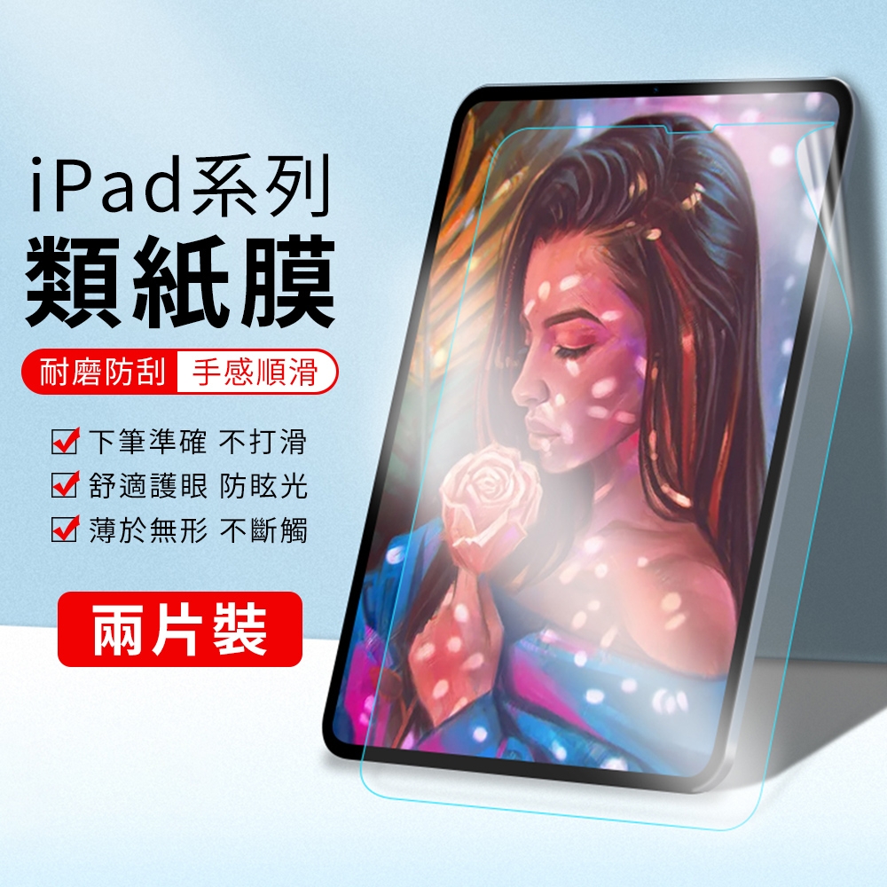 YUNMI iPad 9 /ipad 8 10.2吋 通用 類紙膜 繪畫書寫保護膜 螢幕保護貼 畫紙膜 2入組