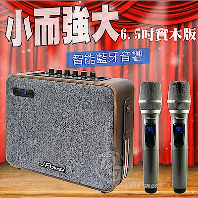 JPOWER 震天雷實木重砲版便攜行動KTV 6.5吋 J-102 (WOOD)