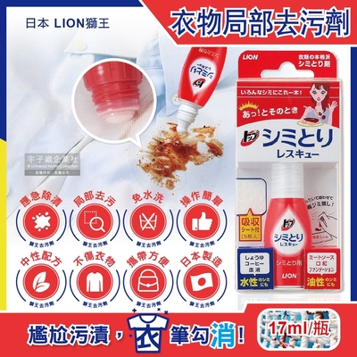 日本LION獅王-免水洗衣物局部去污清潔劑17ml/瓶-附白色吸收墊5片(戶外應急去污筆,咖啡漬口紅印血漬)
