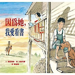 因為她 我愛看書