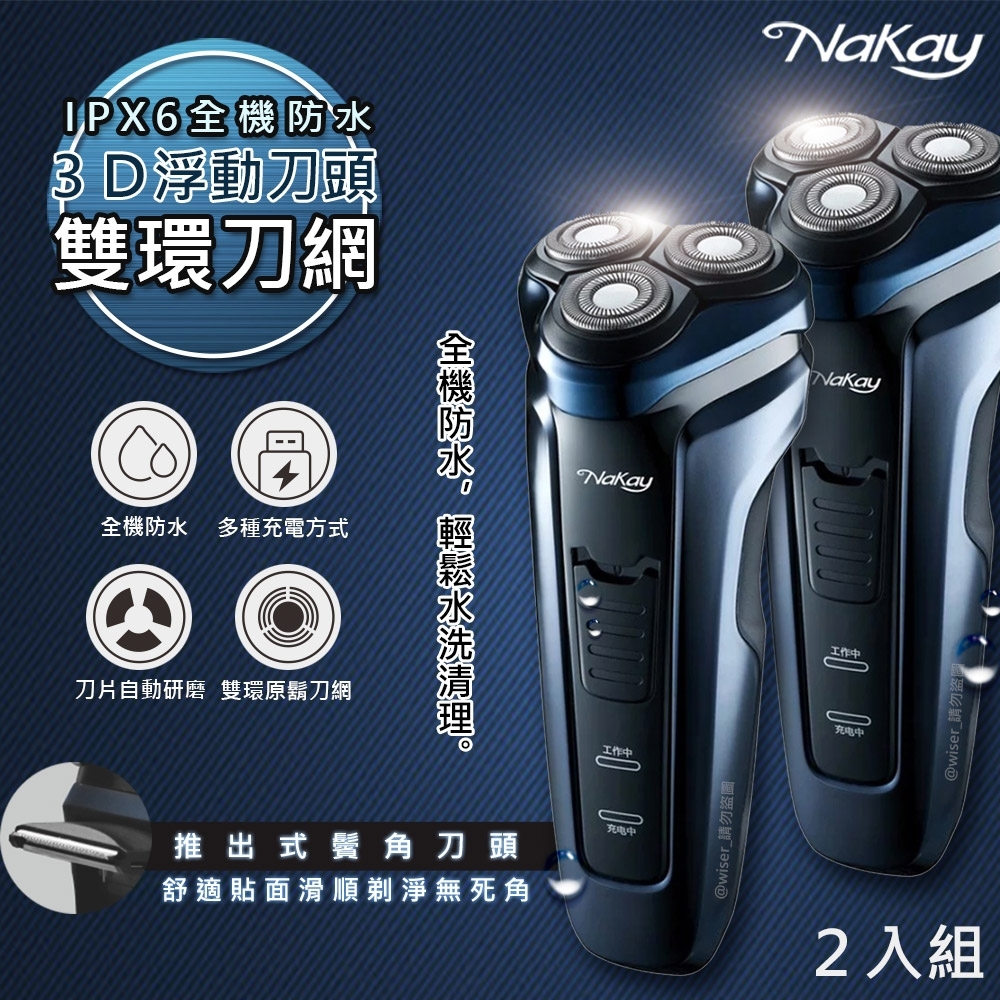 (2入)NAKAY IPX6級三刀頭充電式電動刮鬍刀(NS-603)全機防水可水洗
