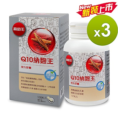 葡萄王 Q10納麴王100粒*3瓶  共300粒(Q10 納豆 紅麴 循環順暢)