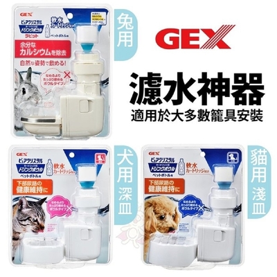 日本GEX濾水神器 犬用深皿/貓用淺皿/兔用