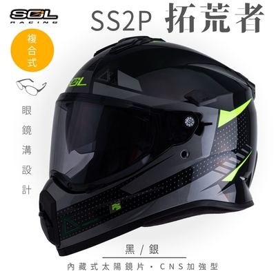 【SOL】SS-2P 拓荒者 黑/銀 複合式 越野帽(安全帽│機車│內藏式太陽鏡片│內建EPS藍芽耳機槽│GOGORO)