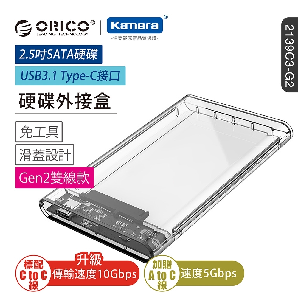 ORICO 2.5吋USB3.1硬碟外接盒-透明(2139C3-G2)