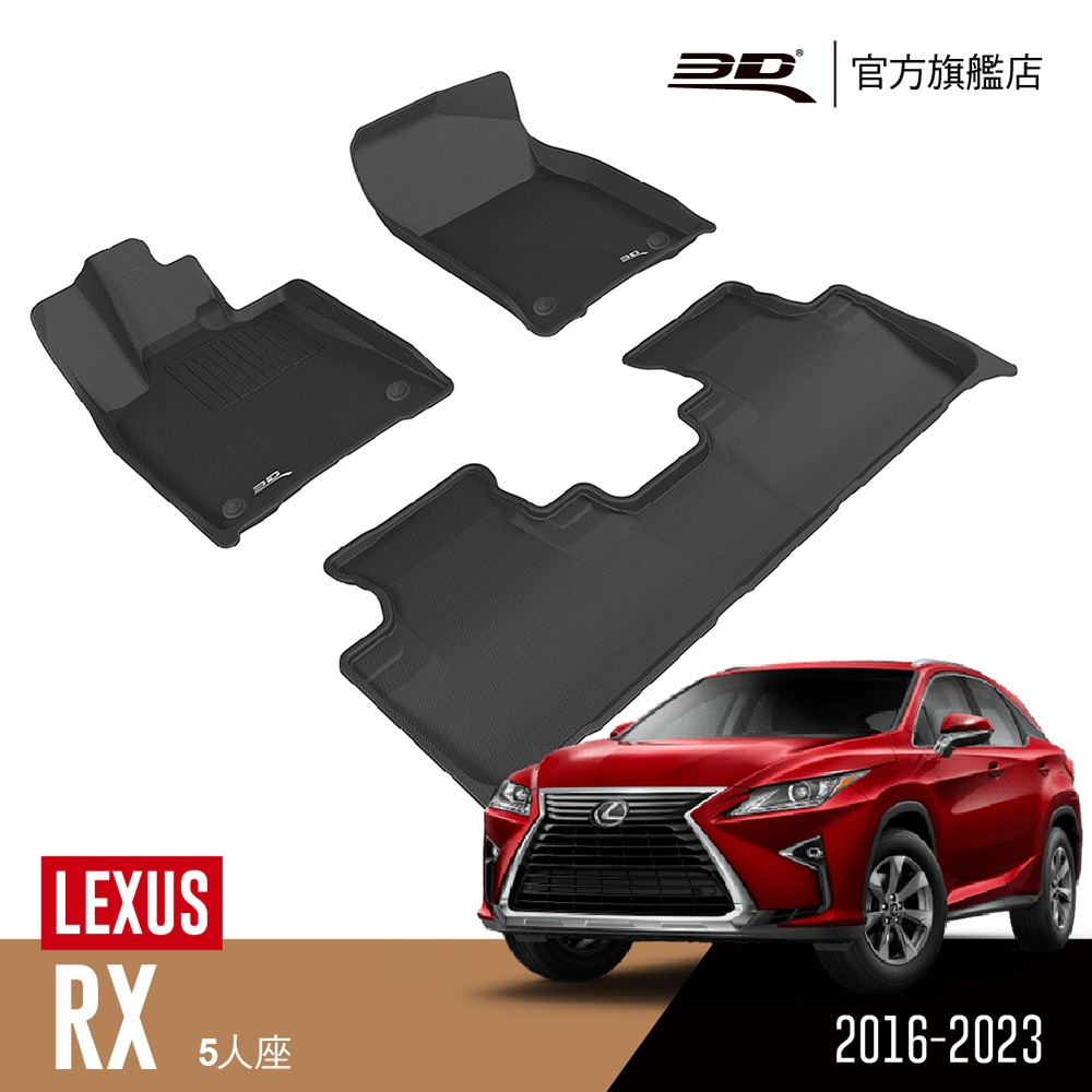 3D 卡固立體汽車踏墊 LEXUS RX Series 2016~2023 5人座