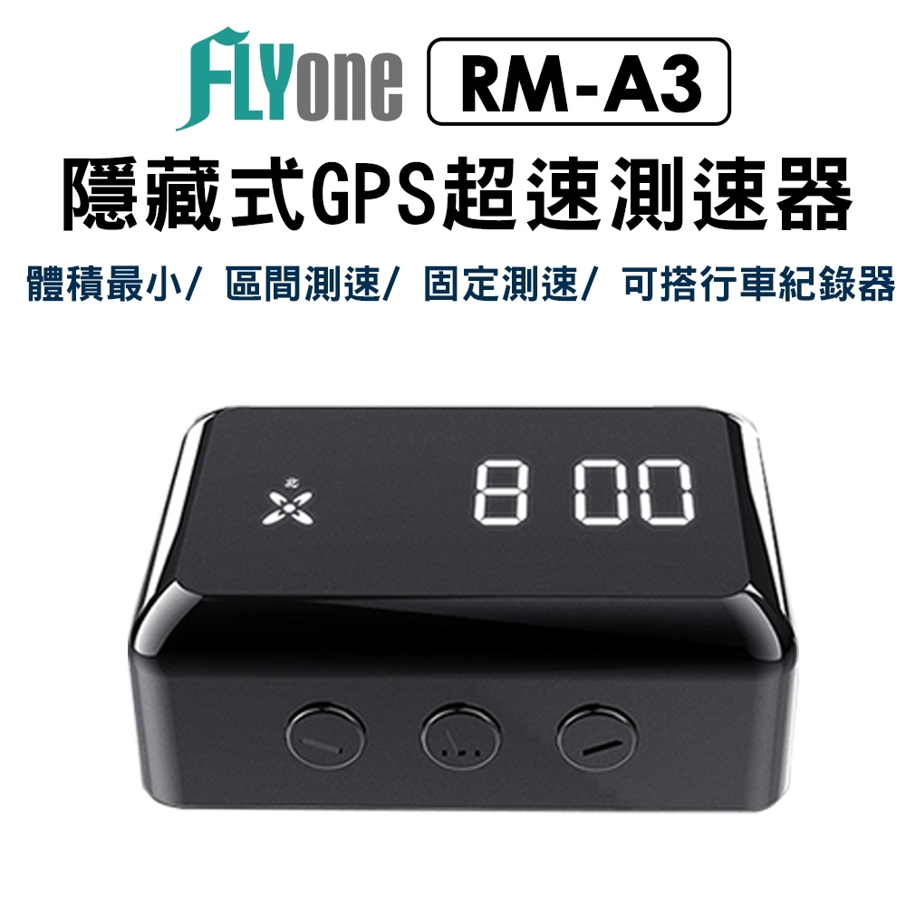 FLYone RM-A3 區間測速/固定測速 隱藏式GPS測速器(可搭各式行車紀錄器)-急