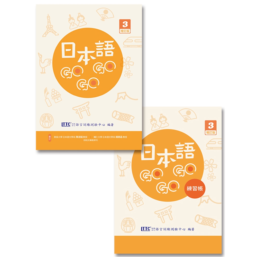 日本語GOGOGO 3+練習帳 (增訂版)