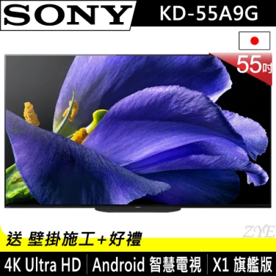 【預購】SONY索尼 55吋 4K HDR OLED智慧聯網液晶電視 KD-55A9G