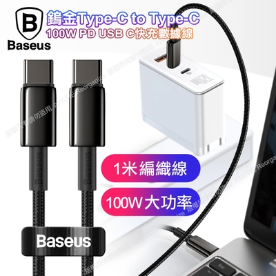 (2入組)-Baseus鎢金100W TypeC to TypeC傳輸快充線1公尺-Fast Charger for MacBook/iPad Pro/安卓