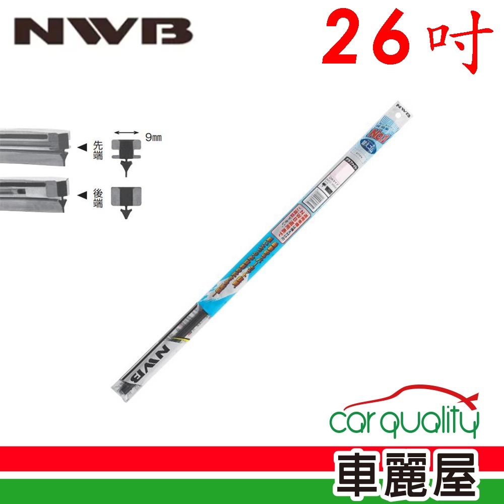 【NWB】雨刷條NWB原廠竹節26 DW65GN 9mm_送安裝(車麗屋)