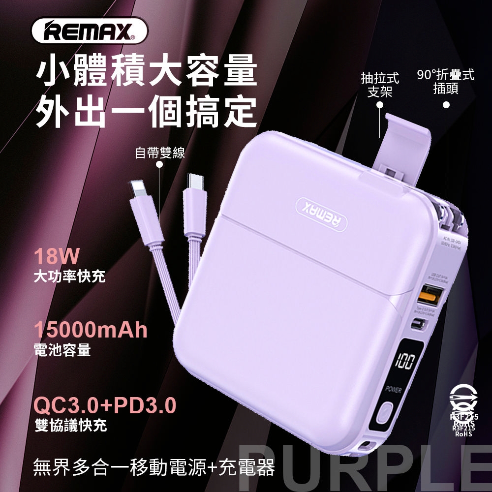 【REMAX】15000mAh  QC3.0+PD3.0無界多合一移動電源+充電器 行動電源