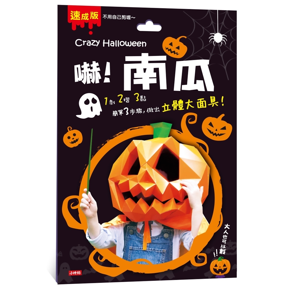 Crazy Halloween：南瓜立體大面具 | 拾書所