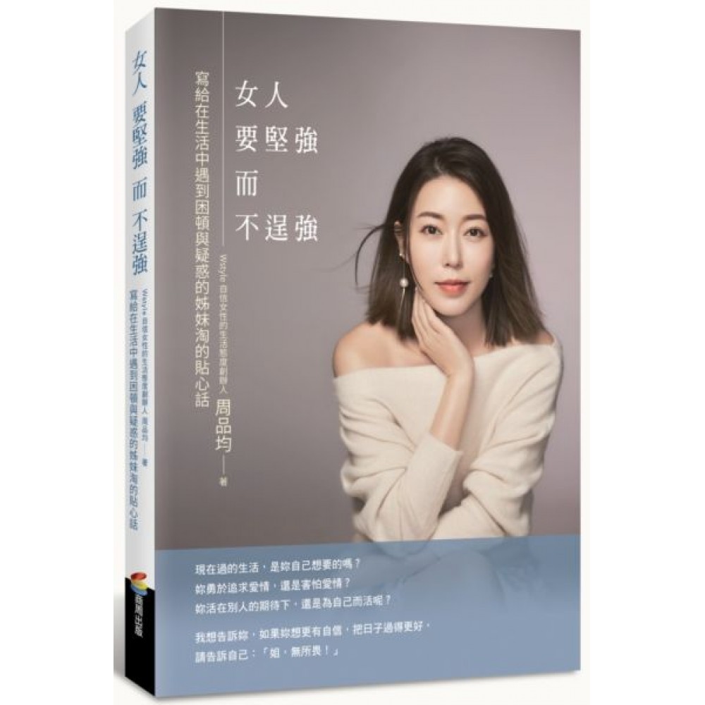 女人要堅強而不逞強 | 拾書所