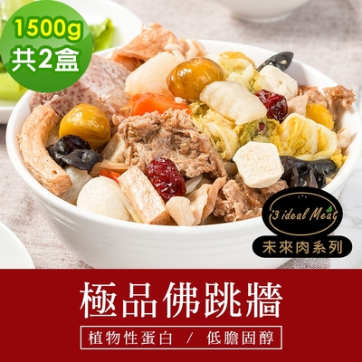 i3 ideal meat-未來肉即食年菜-極品佛跳牆2盒(1500g/盒)(年菜預購)