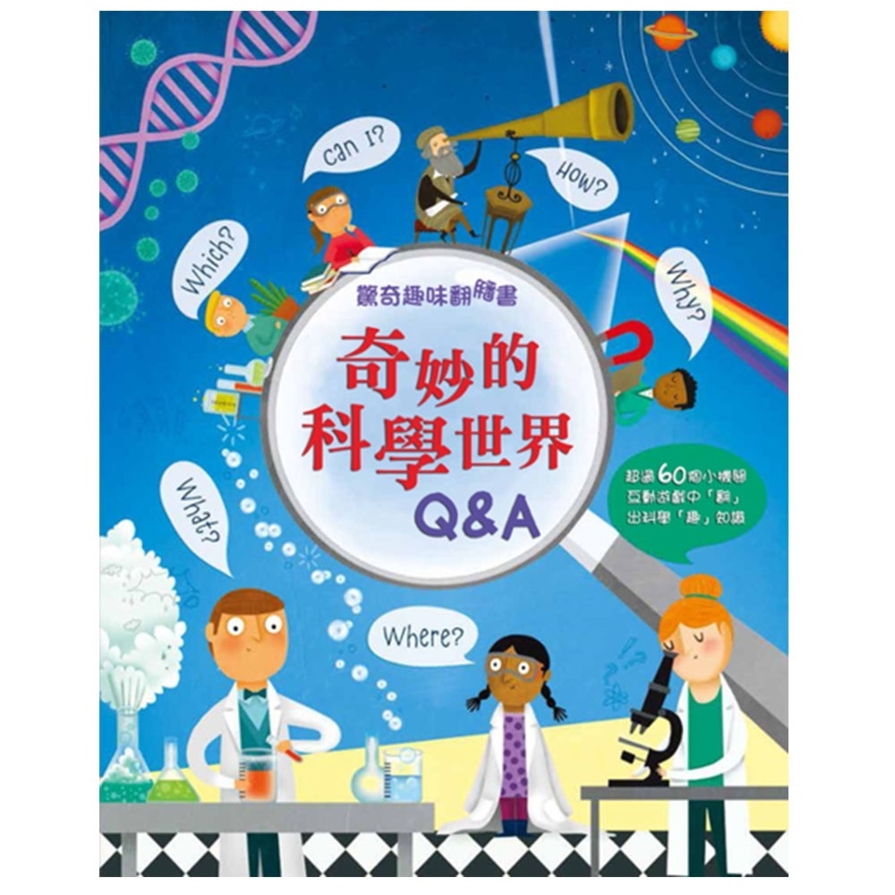 閣林文創 驚奇趣味翻翻書：奇妙的科學世界Q&amp;A | 拾書所