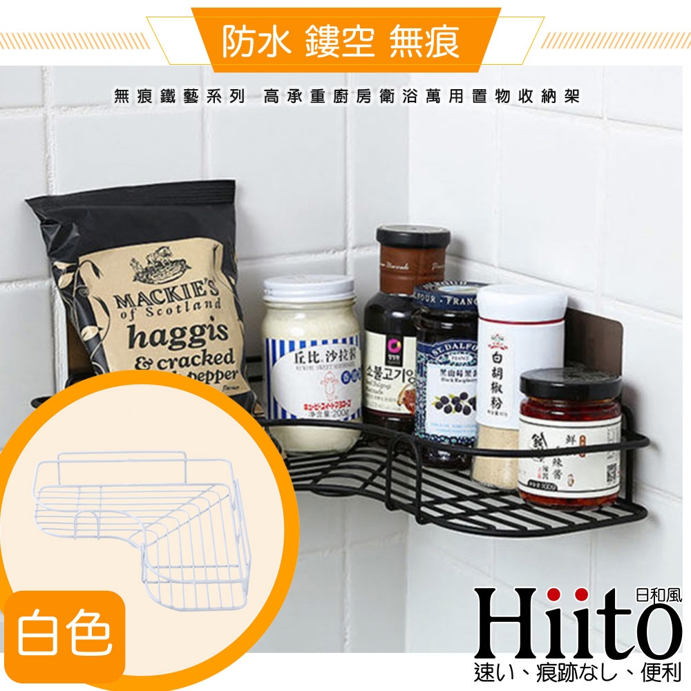 Hiito日和風 無痕鐵藝系列 高承重廚房衛浴轉角置物收納架
