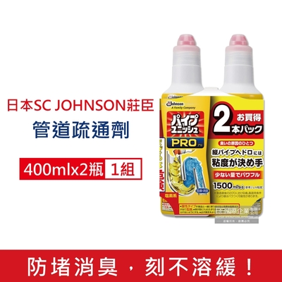 (1+1超值組)日本SC JOHNSON莊臣-廚房衛浴PRO超濃縮強力消臭排水管道疏通凝膠清潔劑400mlx2瓶(深層分解防堵塞溶解黏稠污垢毛髮)