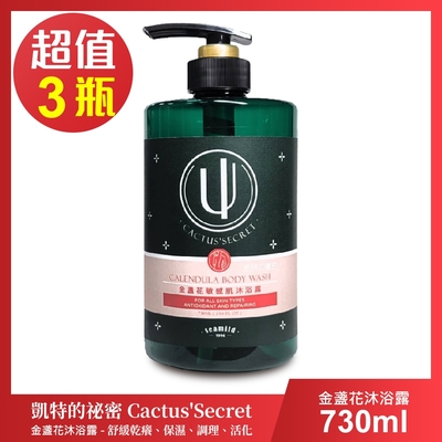 【清淨海】凱特的秘密 金盞花保濕沐浴露-超值3瓶組(730ml/瓶)