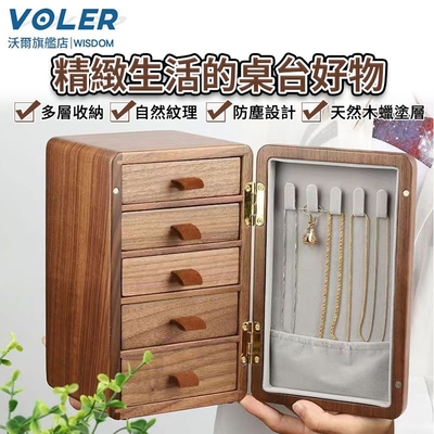 【沃爾VOLER】首飾盒 木質首飾收納盒 珠寶項鏈耳環飾品收納首飾收納盒多層大容量抽屜式首飾收納盒