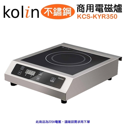 Kolin 歌林 不鏽鋼商用電磁爐 220V KCS-KYR350