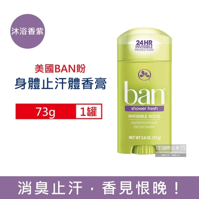 美國BAN盼-長效止汗旋轉式清新體香膏73g/罐 3款任選 (固體狀止汗劑,運動汗味消臭劑,身體去狐臭腋下除臭劑,全天乾爽止汗膏)