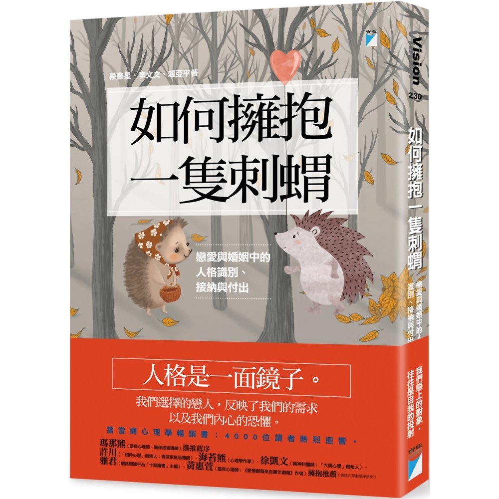 如何擁抱一隻刺蝟：戀愛與婚姻中的人格識別、接納與付出 | 拾書所