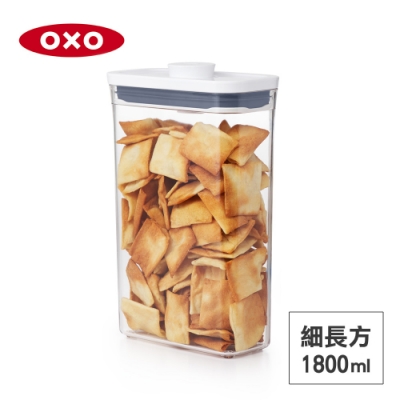 美國OXO POP AS細長方按壓保鮮盒1.8L(快)