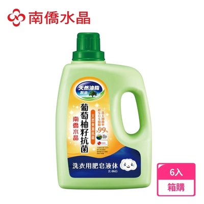 南僑水晶葡萄柚籽抗菌洗衣液體皂2.4kg*6瓶
