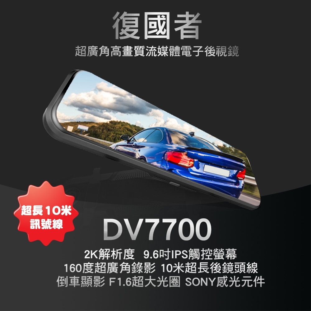 復國者DV7700 2K SONY感光元件 觸控式超廣角流媒體電子後視鏡-快