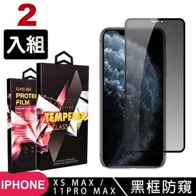 IPhone11PROMAX XSM 高品質9D玻璃鋼化膜黑邊防窺保護貼(2入-XSM保護貼11PROMAX保護貼)
