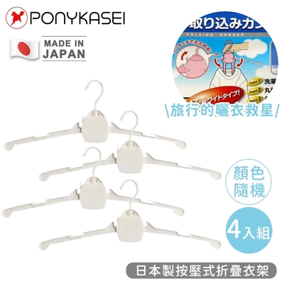 PONYKASEI 日本製按壓式折疊衣架(顏色隨機)4件組