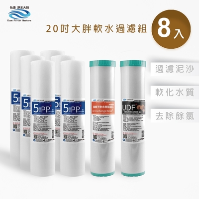 怡康 20吋大胖軟水過濾型濾心組 5微米PP 水垢抑制 UDF椰殼活性碳 全屋淨水