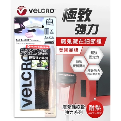 VELCRO 威扣 極致強力系列-高耐熱型2組入